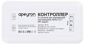 Контроллер Apeyron Electrics  белый арт. 04-51