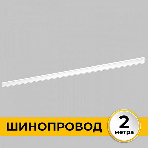 Трек Imex Smart Line белый арт. IL.0050.2000-2-WH