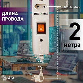 Сетевой фильтр Эра  кремовый арт. SFU-5es-2m-I
