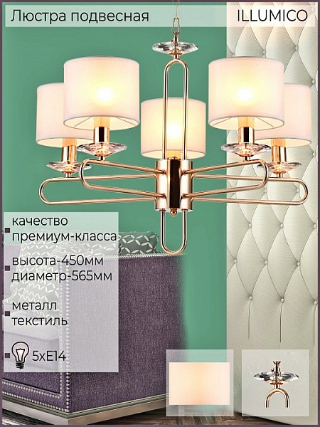 Подвесная люстра ILLUMICO  золото арт. IL6196-5P-17 GD