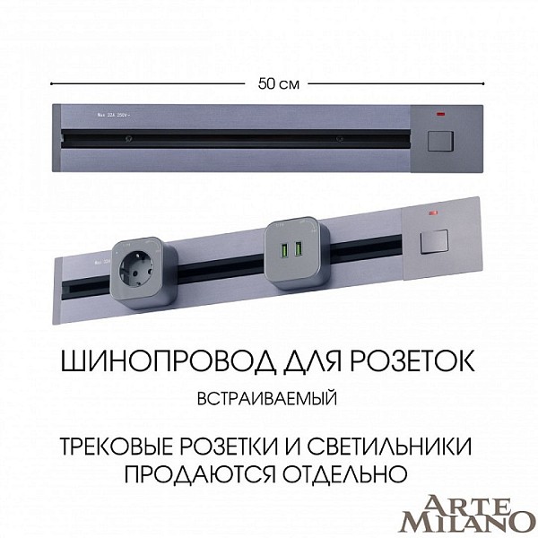 Трек Arte Milano Am-track-sockets серый арт. 385205TBB/50 Grey