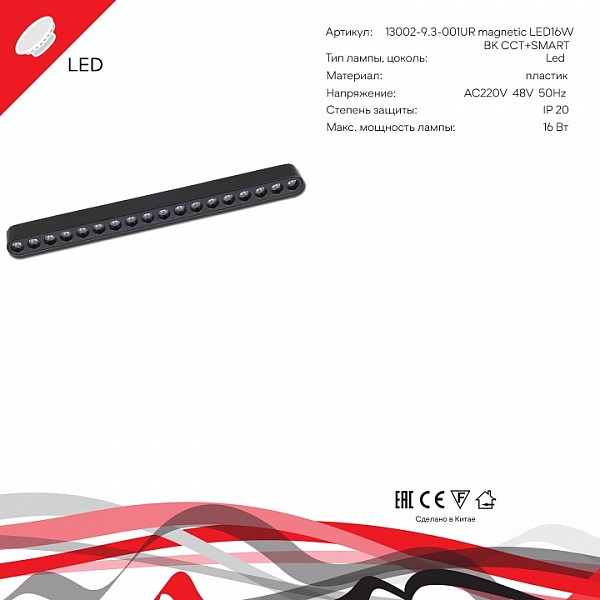 Накладной светильник Reluce 13002 черный арт. 13002-9.3-001UR magnetic LED16W BK CCT+SMART