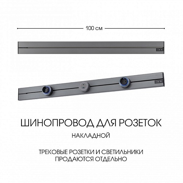 Трек Arte Milano Am-track-sockets-39 серый арт. 392301TO/100 Grey
