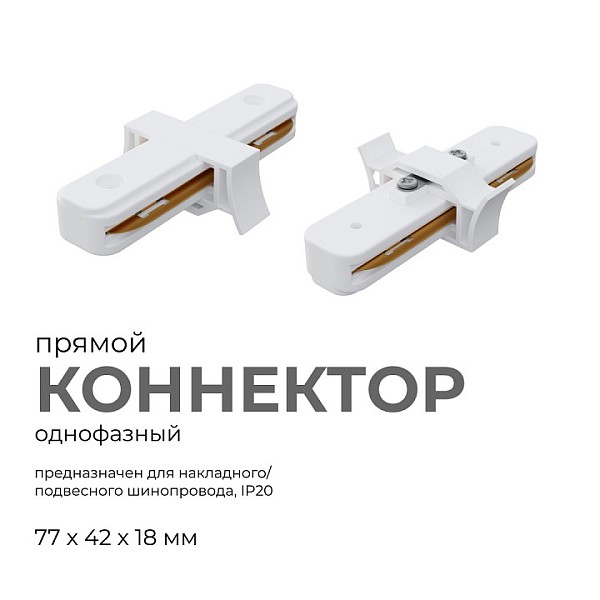 Соединитель для треков Apeyron Electrics  белый арт. 09-120