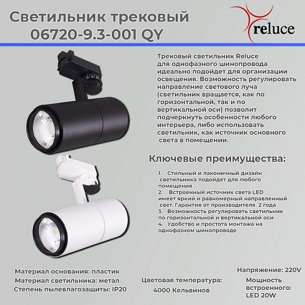 Светильник на штанге Reluce 6720 черный арт. 06720-9.3-001QY LED20W BK
