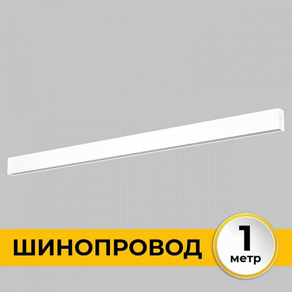 Трек Imex Smart Line белый арт. IL.0050.1000-1-WH