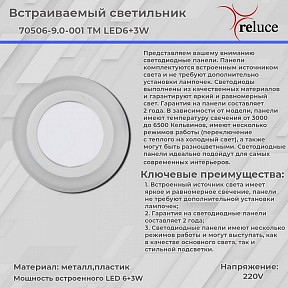 Встраиваемый светильник Reluce 70506 белый арт. 70506-9.0-001TM LED6+3W WH/DL+WL