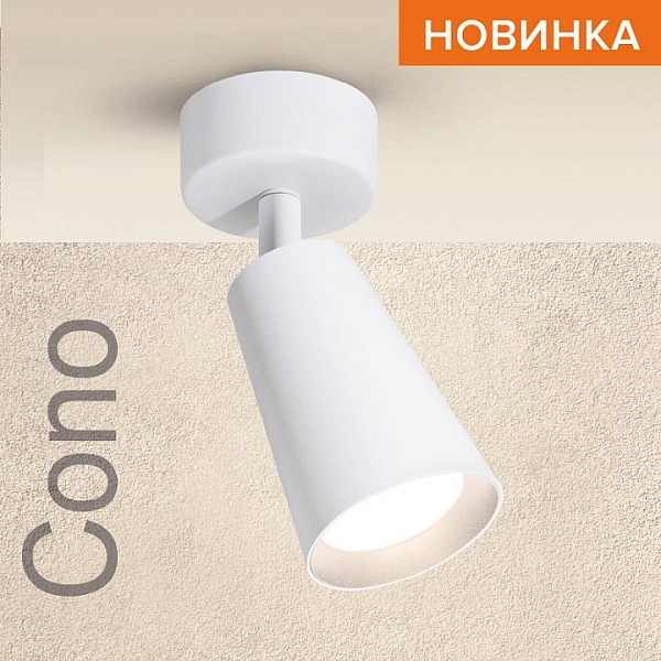 Спот Wolta CONO WSL-GU10 белый арт. WSL-GU10/S11W