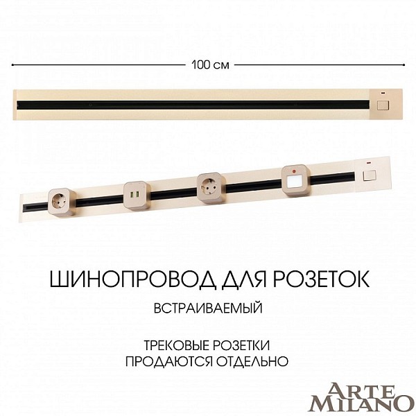 Трек Arte Milano Am-track-sockets золото арт. 385201TBB/100 Gold