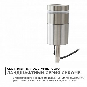 Наземный светильник Apeyron Electrics  хром арт. 11-114