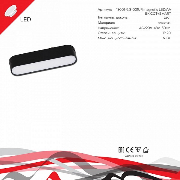 Накладной светильник Reluce 13001 черный арт. 13001-9.3-001UR magnetic LED6W BK CCT+SMART