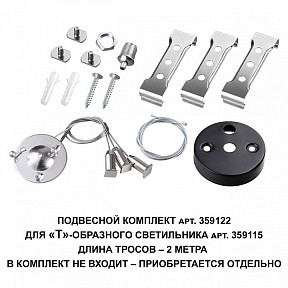 Подвес для профиля Novotech Bits черный арт. 359122