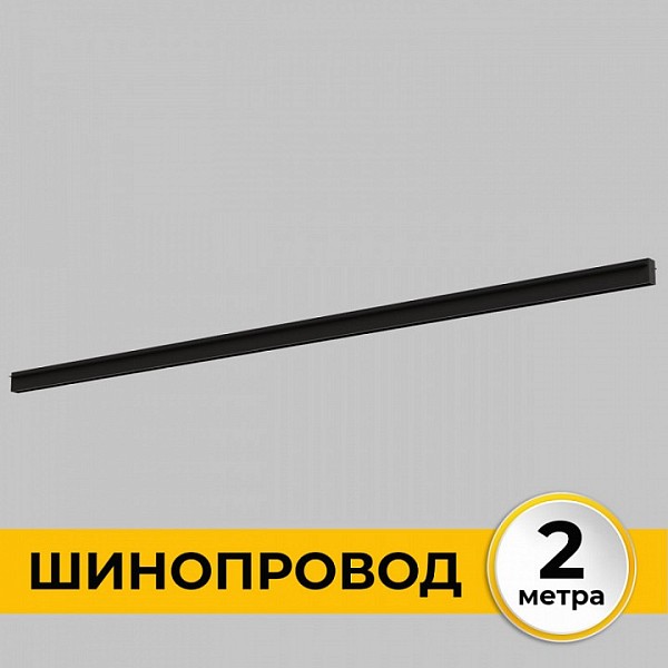 Трек Imex Smart Line черный арт. IL.0050.2000-2-BK