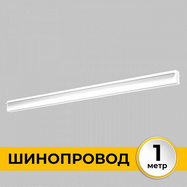 Трек Imex Smart Line белый арт. IL.0050.2000-1-WH