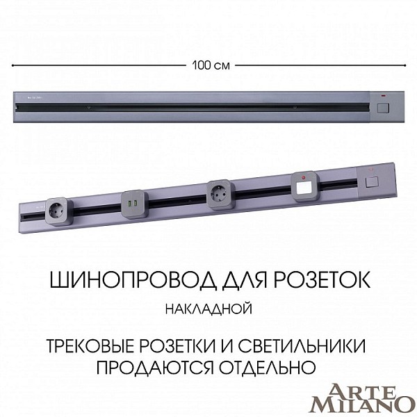 Трек Arte Milano Am-track-sockets серый арт. 385201TOB/100 Grey