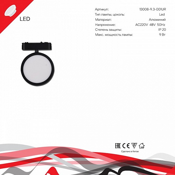 Светильник на штанге Reluce  черный арт. 13008-9.3-001UR magnetic LED9W BK