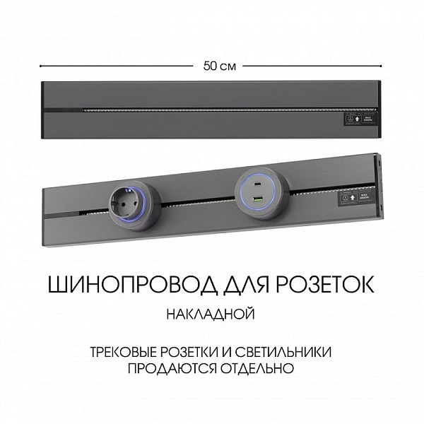 Трек Arte Milano Am-track-sockets-39 серый арт. 392305TO/50 Grey