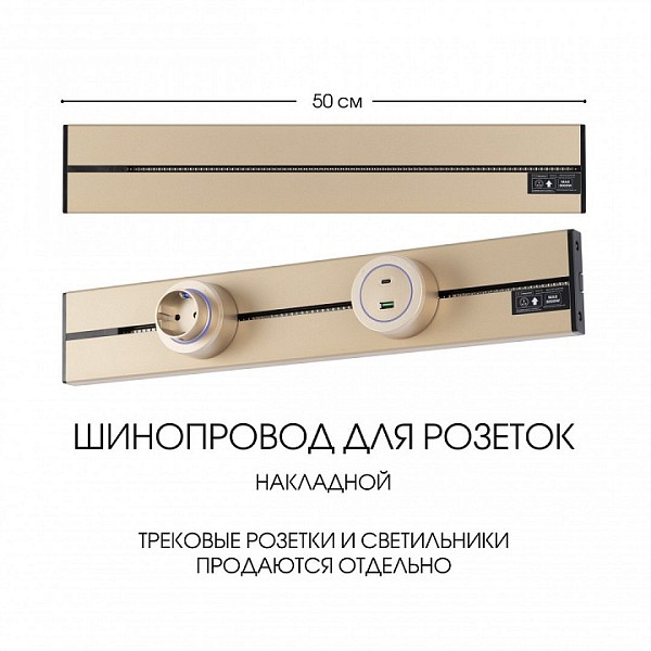 Трек Arte Milano Am-track-sockets-39 золото арт. 392305TO/50 Gold