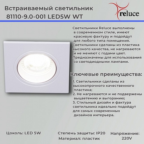 Встраиваемый светильник Reluce  белый арт. 81110-9.0-001 LED5W WT