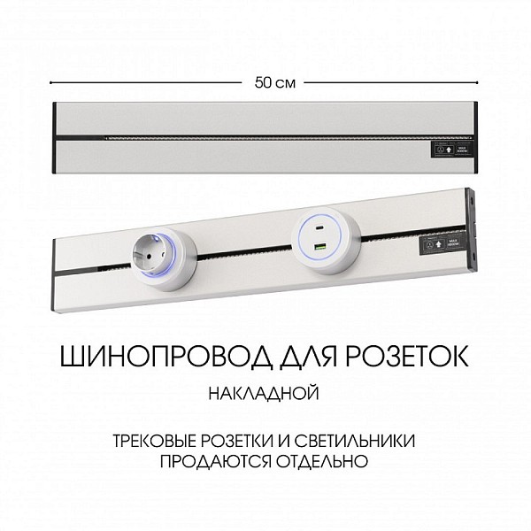 Трек Arte Milano Am-track-sockets-39 металл арт. 392305TO/50 Silver