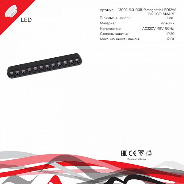 Накладной светильник Reluce 13002 черный арт. 13002-9.3-001UR magnetic LED12W BK CCT+SMART