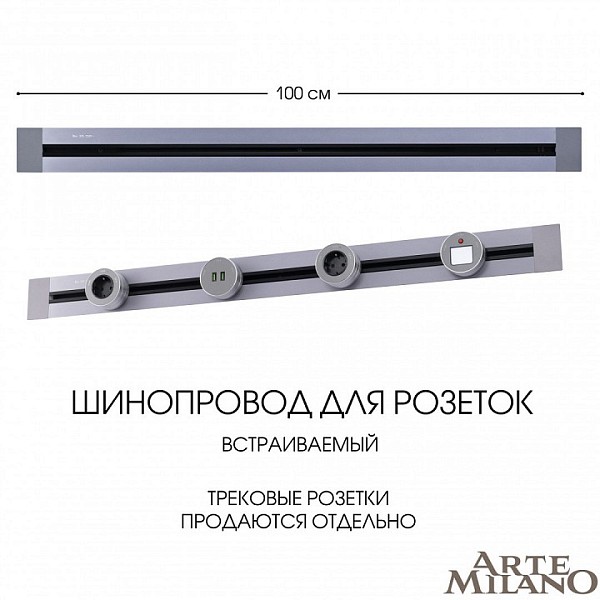 Трек Arte Milano Am-track-sockets серый арт. 382301TB/100 Grey