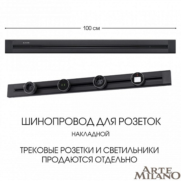 Трек Arte Milano Am-track-sockets черный арт. 382301TO/100 Black
