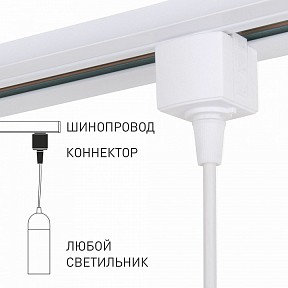 Подвес для трека Elektrostandard Коннектор для подвеса белый арт. 85121/00 белый