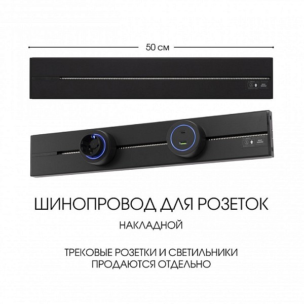 Трек Arte Milano Am-track-sockets-39 черный арт. 392305TO/50 Black