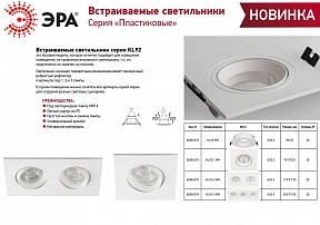 Встраиваемый светильник Эра KL92 WH белый арт. Б0054374