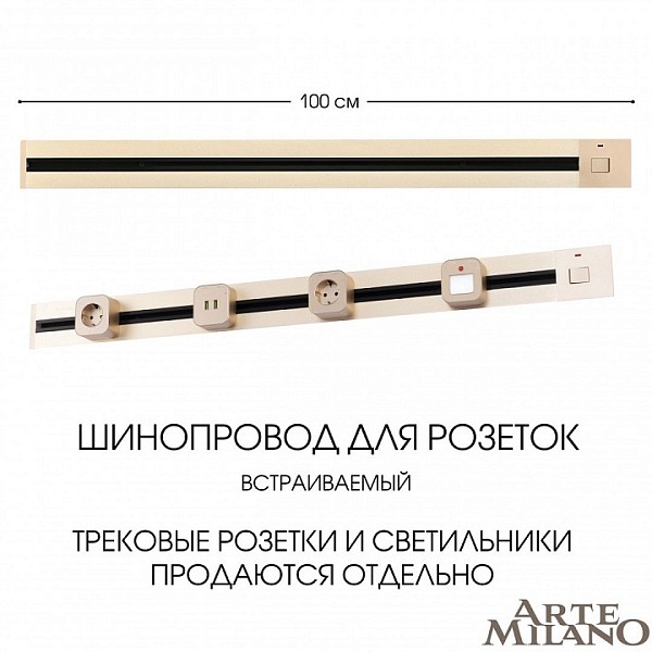 Трек Arte Milano Am-track-sockets золото арт. 385201TBB/100 Gold