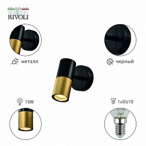 Спот Rivoli Belladonna черный арт. Б0057930