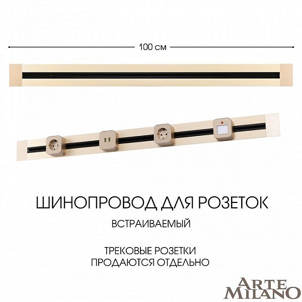 Трек Arte Milano Am-track-sockets золото арт. 382301TB/100 Gold