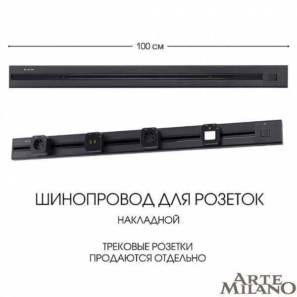 Трек Arte Milano Am-track-sockets черный арт. 385201TOB/100 Black