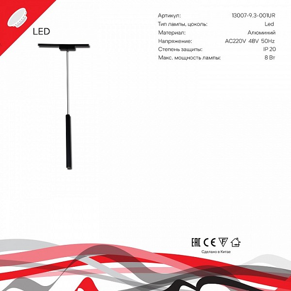 Подвесной светильник Reluce  черный арт. 13007-9.3-001UR magnetic LED8W BK