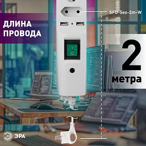 Сетевой фильтр Эра  белый арт. SFU-5es-2m-W
