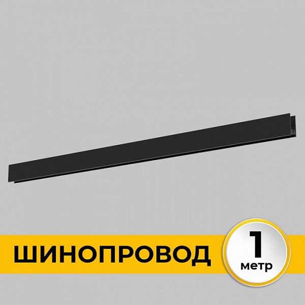 Трек Imex Smart Line черный арт. IL.0050.1000-1-BK
