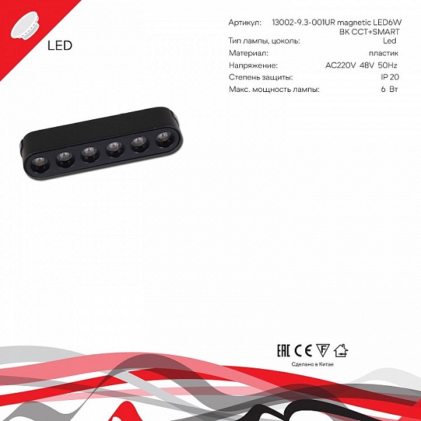 Накладной светильник Reluce 13002 черный арт. 13002-9.3-001UR magnetic LED6W BK CCT+SMART