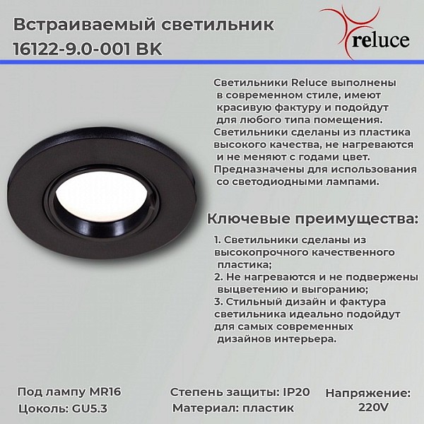 Встраиваемый светильник Reluce 16122 черный арт. 16122-9.0-001 BK