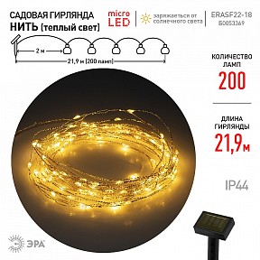 Гирлянда Эра   арт. ERASF22-18