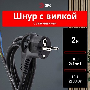 Сетевой провод Эра  черный арт. U-3x1-2m-B