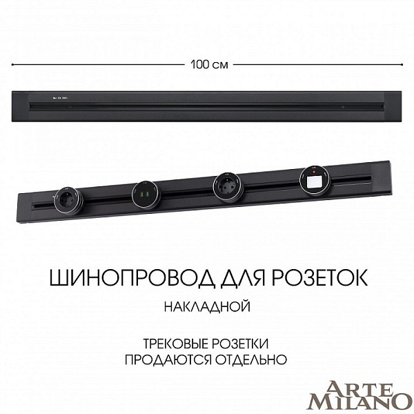 Трек Arte Milano Am-track-sockets черный арт. 382301TO/100 Black