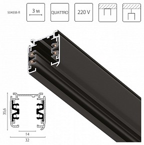 Трек Lightstar Quattro черный арт. 504038-R