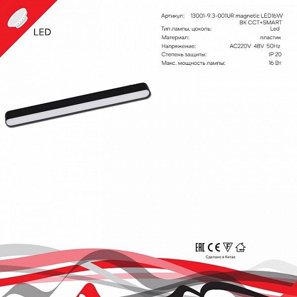 Накладной светильник Reluce 13001 черный арт. 13001-9.3-001UR magnetic LED16W BK CCT+SMART