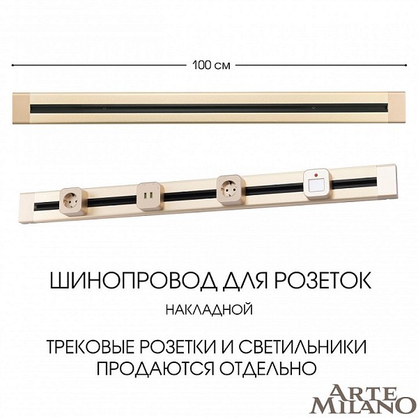 Трек Arte Milano Am-track-sockets золото арт. 382301TO/100 Gold
