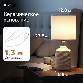 Настольная лампа декоративная Rivoli Marian кремовый арт. 7549-502