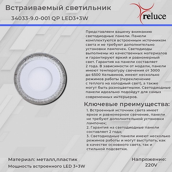 Встраиваемый светильник Reluce 34033 белый арт. 34033-9.0-001QP LED3+3W WHITE
