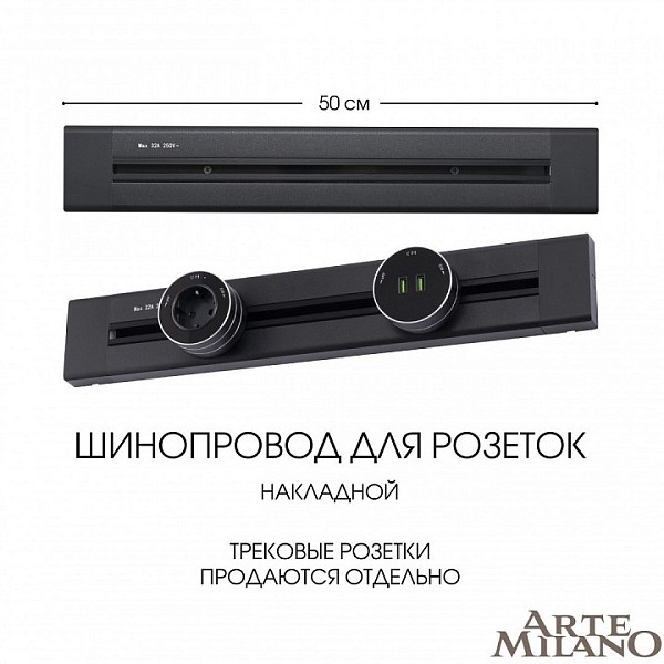 Трек Arte Milano Am-track-sockets черный арт. 382305TO/50 Black