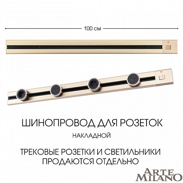 Трек Arte Milano Am-track-sockets золото арт. 385201TOB/100 Gold