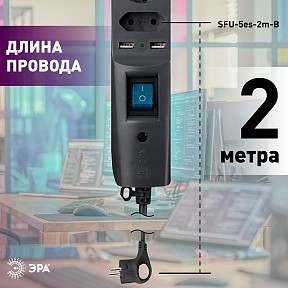 Сетевой фильтр Эра  черный арт. SFU-5es-2m-B